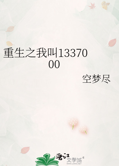 Bìa truyện Trọng Sinh Chi Ngã Khiếu 1337000 (重生之我叫1337000)