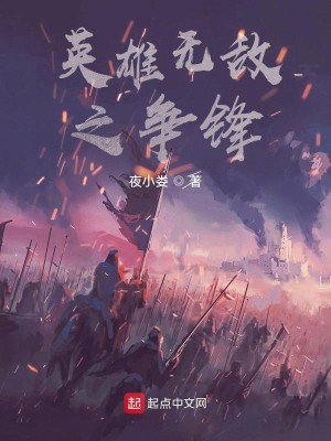 Bìa truyện Anh Hùng Vô Địch Chi Tranh Phong (英雄无敌之争锋)