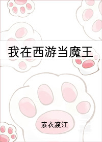 Bìa truyện Ngã Tại Tây Du Đương Ma Vương (我在西游当魔王)