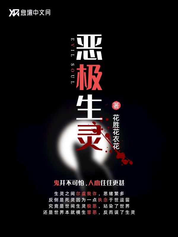 Bìa truyện Ác Cực Sinh Linh (恶极生灵)
