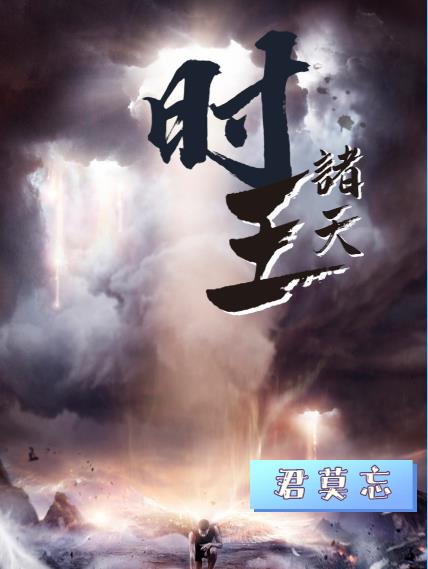 Bìa truyện Thời Vương Chư Thiên (时王诸天)