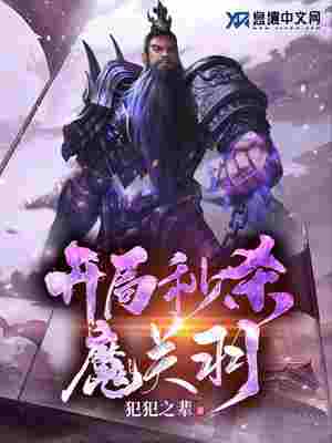 Bìa truyện Khai Cục Miểu Sát Ma Quan Vũ (开局秒杀魔关羽)