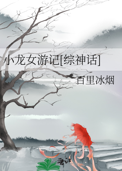 Bìa truyện Tiểu Long Nữ Du Kí Tống Thần Thoại (小龙女游记[综神话])