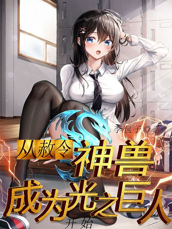 Bìa truyện Tòng Xá Lệnh Thần Thú Thành Vi Quang Chi Cự Nhân Khai Thủy (从赦令神兽成为光之巨人开始)