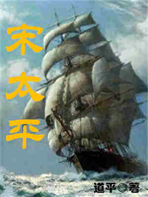 Bìa truyện Tống Thái Bình (宋太平)