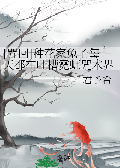 Bìa truyện Chú Hồi Chủng Hoa Gia Thỏ Tử Mỗi Thiên Đô Tại Thổ Tào Nghê Hồng Chú Thuật Giới ([咒回]种花家兔子每天都在吐槽霓虹咒术界)
