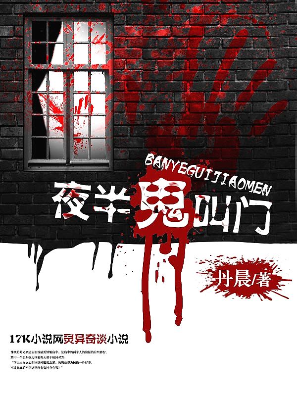 Bìa truyện Dạ Bán Quỷ Khiếu Môn (夜半鬼叫门)