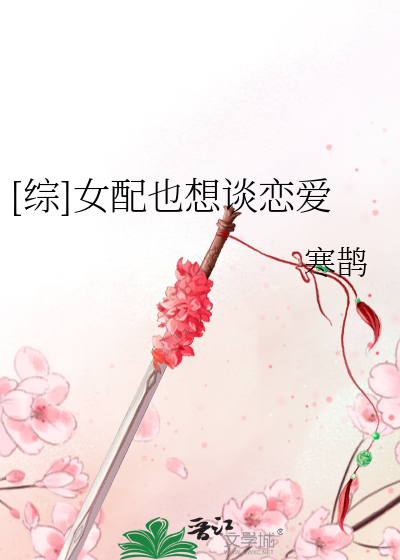 Bìa truyện Tống Nữ Phối Dã Tưởng Đàm Luyến Ái ([综]女配也想谈恋爱)