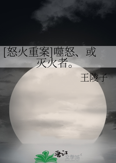 Bìa truyện Nộ Hỏa Trọng Án Phệ Nộ Hoặc Diệt Hỏa Giả ([怒火重案]噬怒、或灭火者。)