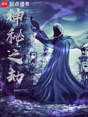 Bìa truyện Thần Bí Chi Kiếp (神秘之劫)