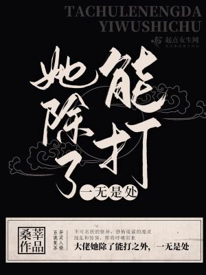 Bìa truyện Tha Trừ Liễu Năng Đả Nhất Vô Thị Xử (她除了能打一无是处)