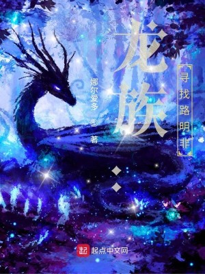 Bìa truyện Long Tộc Tầm Trảo Lộ Minh Phi (龙族：寻找路明非)