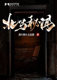 Bìa truyện Bắc Mã Bí Văn (北马秘闻)