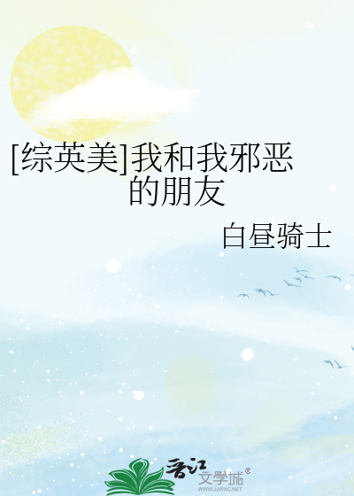 Bìa truyện Tống Anh Mĩ Ngã Hòa Ngã Tà Ác Đích Bằng Hữu ([综英美]我和我邪恶的朋友)