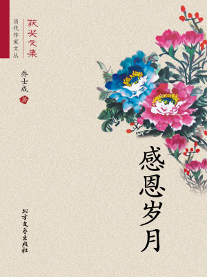 Bìa truyện Cảm Ân Tuế Nguyệt (感恩岁月)