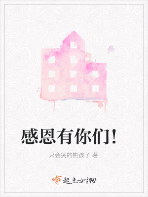 Bìa truyện Cảm Ân Hữu Nhĩ Môn (感恩有你们！)