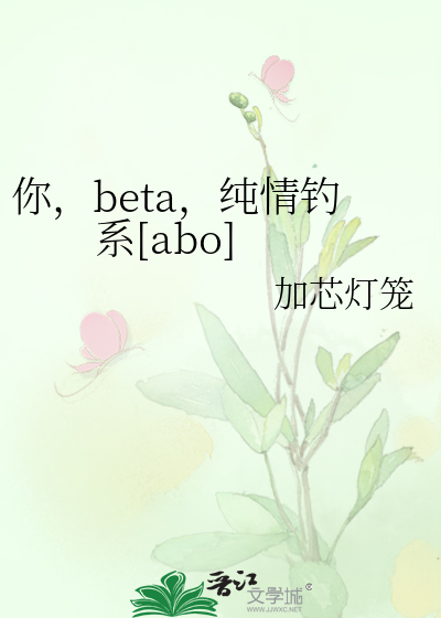 Bìa truyện Nhĩ Beta Thuần Tình Điếu Hệ Abo (你，beta，纯情钓系[abo])