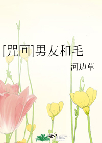 Bìa truyện Chú Hồi Nam Hữu Hòa Mao ([咒回]男友和毛)