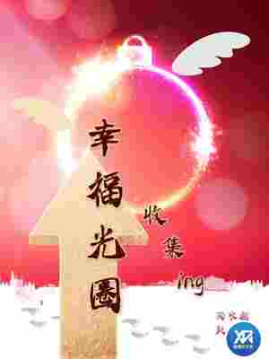 Bìa truyện Hạnh Phúc Quang Quyển Thu Tập Ing (幸福光圈收集ing)