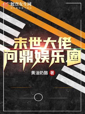 Bìa truyện Mạt Thế Đại Lão Vấn Đỉnh Ngu Nhạc Quyển (末世大佬问鼎娱乐圈)