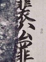 Bìa truyện Bùi Công Tội (裴公罪)