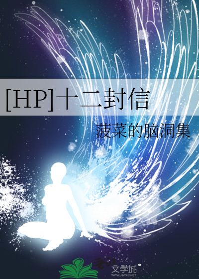 Bìa truyện Hp Thập Nhị Phong Tín ([HP]十二封信)