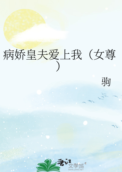 Bìa truyện Bệnh Kiều Hoàng Phu Ái Thượng Ngã Nữ Tôn (病娇皇夫爱上我（女尊）)