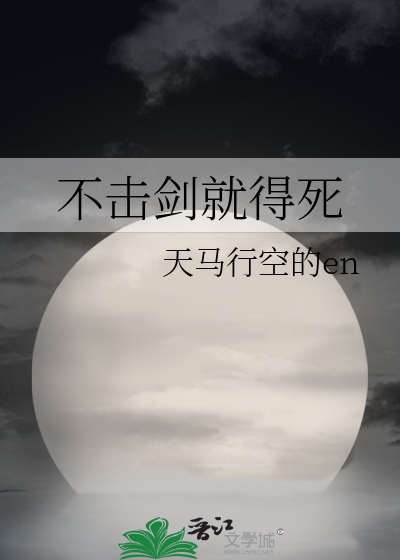 Bìa truyện Bất Kích Kiếm Tựu Đắc Tử (不击剑就得死)