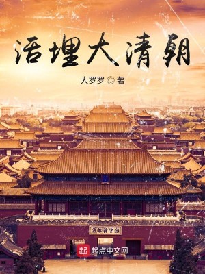 Bìa truyện Hoạt Mai Đại Thanh Triêu (活埋大清朝)