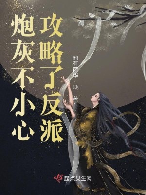 Bìa truyện Pháo Hôi Bất Tiểu Tâm Công Lược Liễu Phản Phái (炮灰不小心攻略了反派)