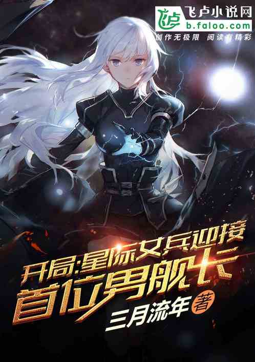 Bìa truyện Khai Cục Tinh Tế Nữ Binh Nghênh Tiếp Thủ Vị Nam Hạm Trường (开局：星际女兵迎接首位男舰长)