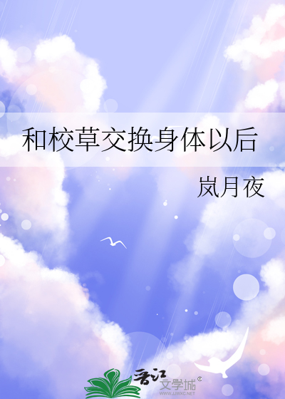 Bìa truyện Hòa Giáo Thảo Giao Hoán Thân Thể Dĩ Hậu (和校草交换身体以后)