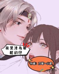 Bìa truyện Ngã Thị Cảng Đảo Tối Tịnh Đích Tử (我是港岛最靓的仔)
