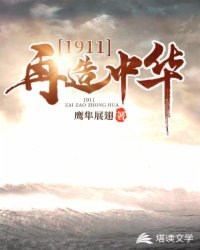 Bìa truyện 1911 Tái Tạo Trung Hoa (1911再造中华)