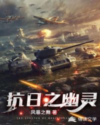 Bìa truyện Kháng Nhật Chi U Linh (抗日之幽灵)