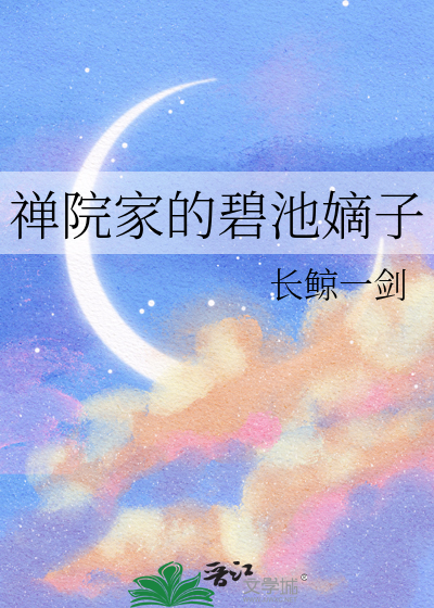 Bìa truyện Thiện Viện Gia Đích Bích Trì Đích Tử (禅院家的碧池嫡子)