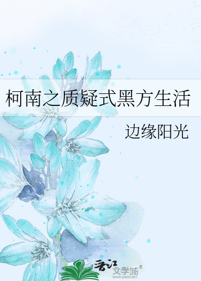 Bìa truyện Kha Nam Chi Chất Nghi Thức Hắc Phương Sinh Hoạt (柯南之质疑式黑方生活)