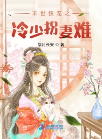 Bìa truyện Mạt Thế Độc Sủng Chi Lãnh Thiếu Quải Thê Nan (末世独宠之冷少拐妻难)