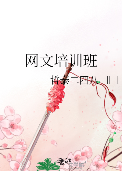 Bìa truyện Võng Văn Bồi Huấn Ban (网文培训班)