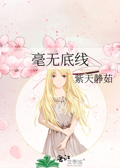 Bìa truyện Hào Vô Để Tuyến (毫无底线)