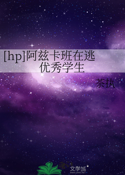Bìa truyện Hp A Tư Tạp Ban Tại Đào Ưu Tú Học Sinh ([hp]阿兹卡班在逃优秀学生)