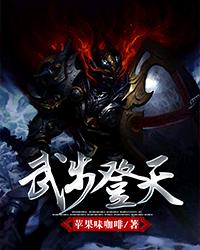 Bìa truyện Vũ Bộ Đăng Thiên (武步登天)