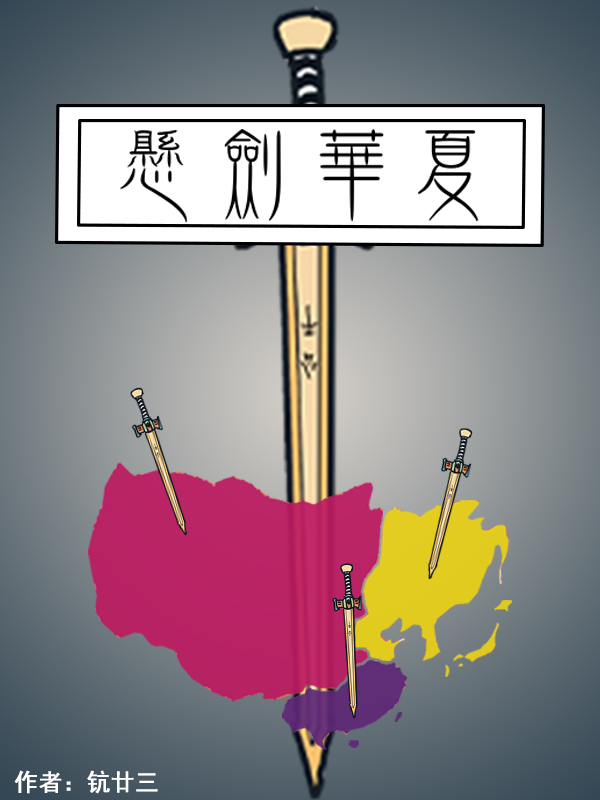 Bìa truyện Huyền Kiếm Hoa Hạ (悬剑华夏)