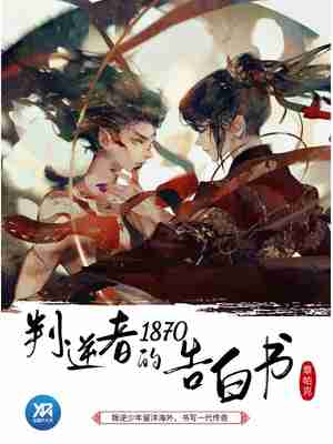 Bìa truyện 1870 Bạn Nghịch Giả Đích Cáo Bạch Thư (1870叛逆者的告白书)