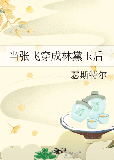 Bìa truyện Đương Trương Phi Xuyên Thành Lâm Đại Ngọc Hậu (当张飞穿成林黛玉后)