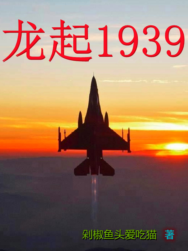 Bìa truyện Long Khởi 1939 (龙起1939)