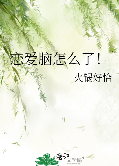 Bìa truyện Luyến Ái Não Chẩm Yêu Liễu (恋爱脑怎么了！)