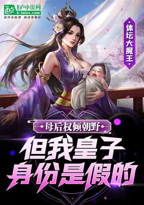 Bìa truyện Mẫu Hậu Quyền Khuynh Triêu Dã Đãn Ngã Hoàng Tử Thân Phân Giả Đích (母后权倾朝野，但我皇子身份假的)