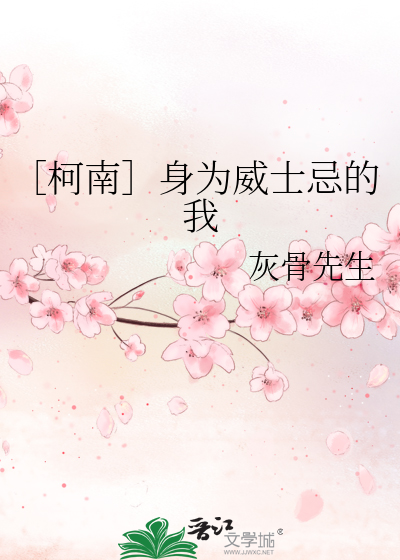 Bìa truyện Kha Nam Thân Vi Uy Sĩ Kị Đích Ngã (［柯南］身为威士忌的我)