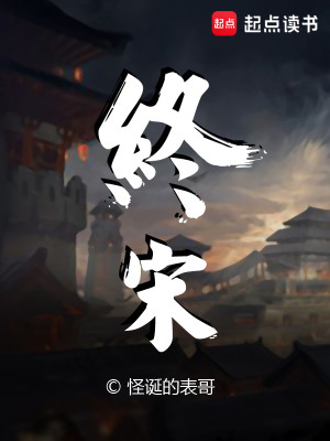 Bìa truyện Chung Tống (终宋)